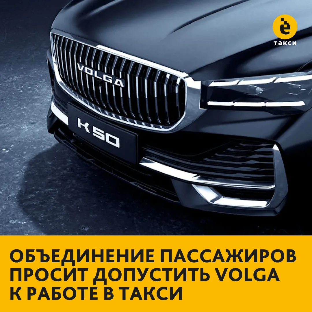 Объединение пассажиров просит Минпромторг допустить Volga к работе в такси