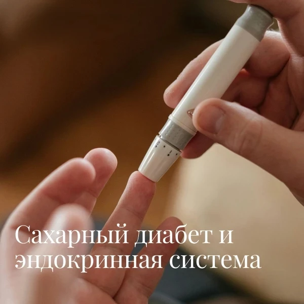 💢Сахарный диабет: Вызов для эндокринной системы