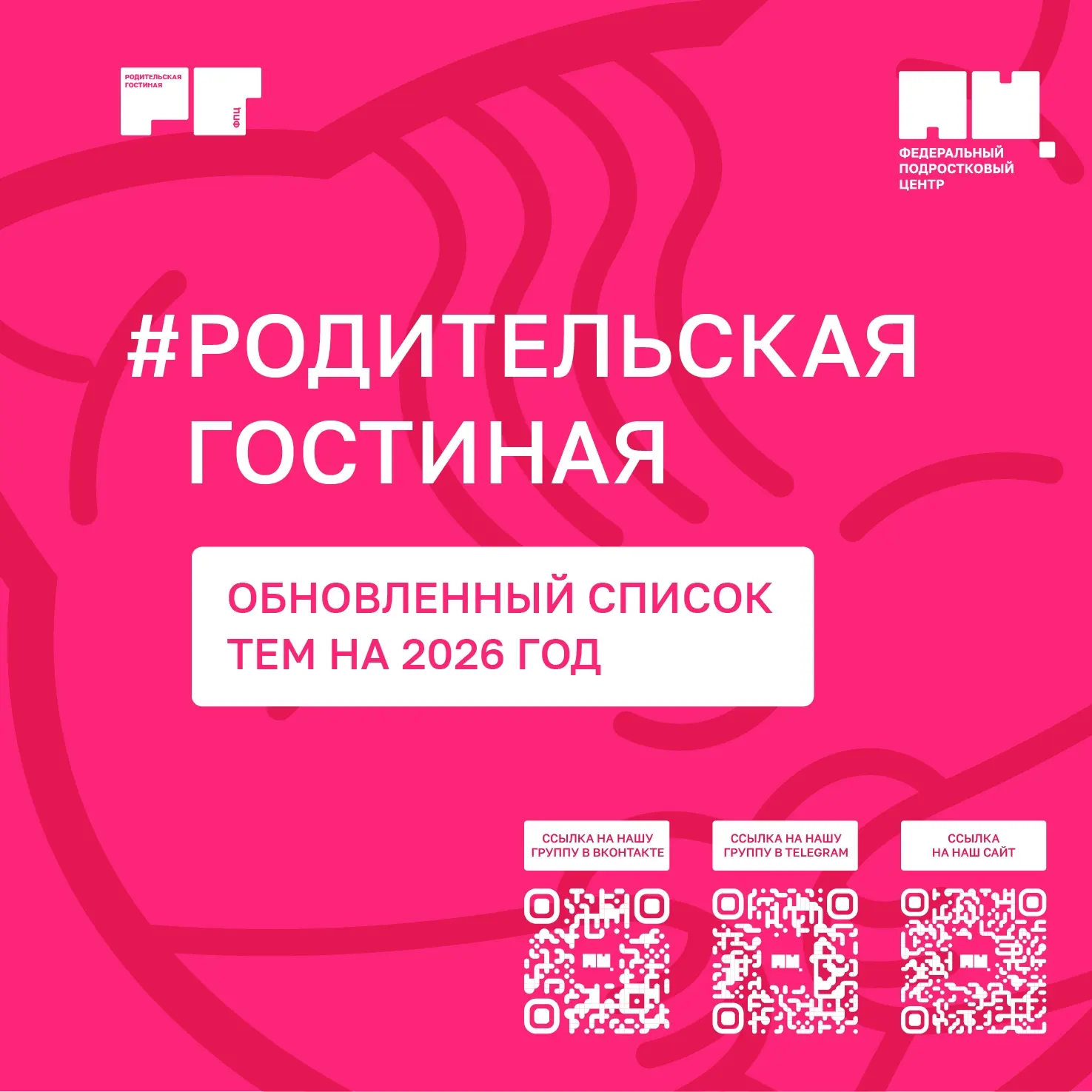 ❗ Получили много обращений с просьбой расширить список тем Родительских гостиных в 2026...