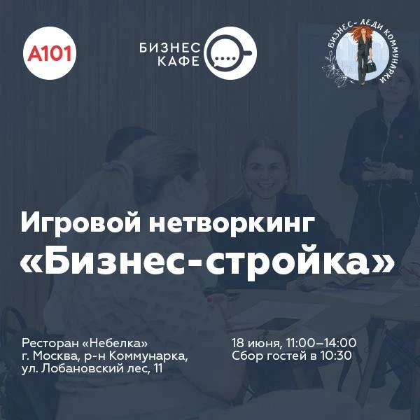 А завтра встречаемся на игровом нетворкинге для предпринимателей сообществ БЛК и "Бизнес-кафе А101" 