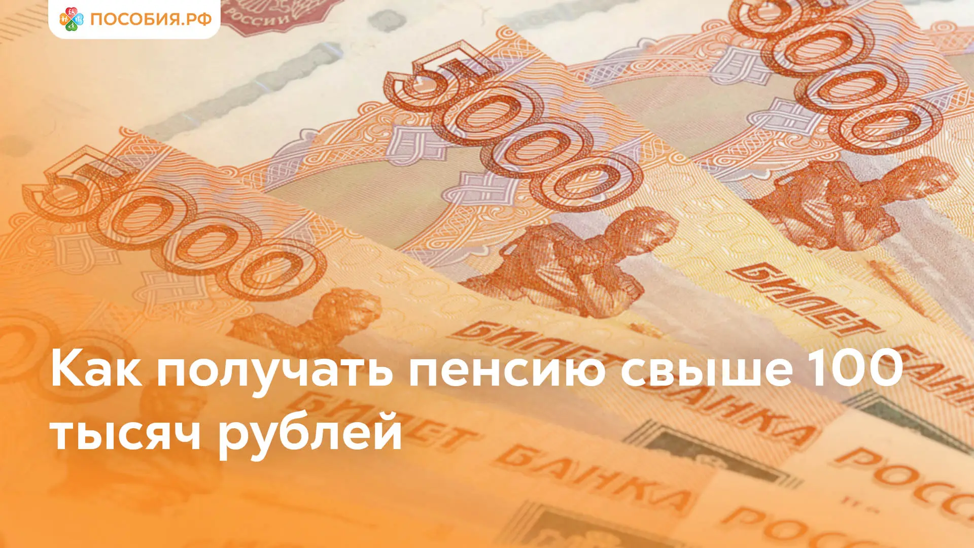 Как получать пенсию свыше 100 тысяч рублей

Депутат Светлана Бессараб рассказала, что матери-героини