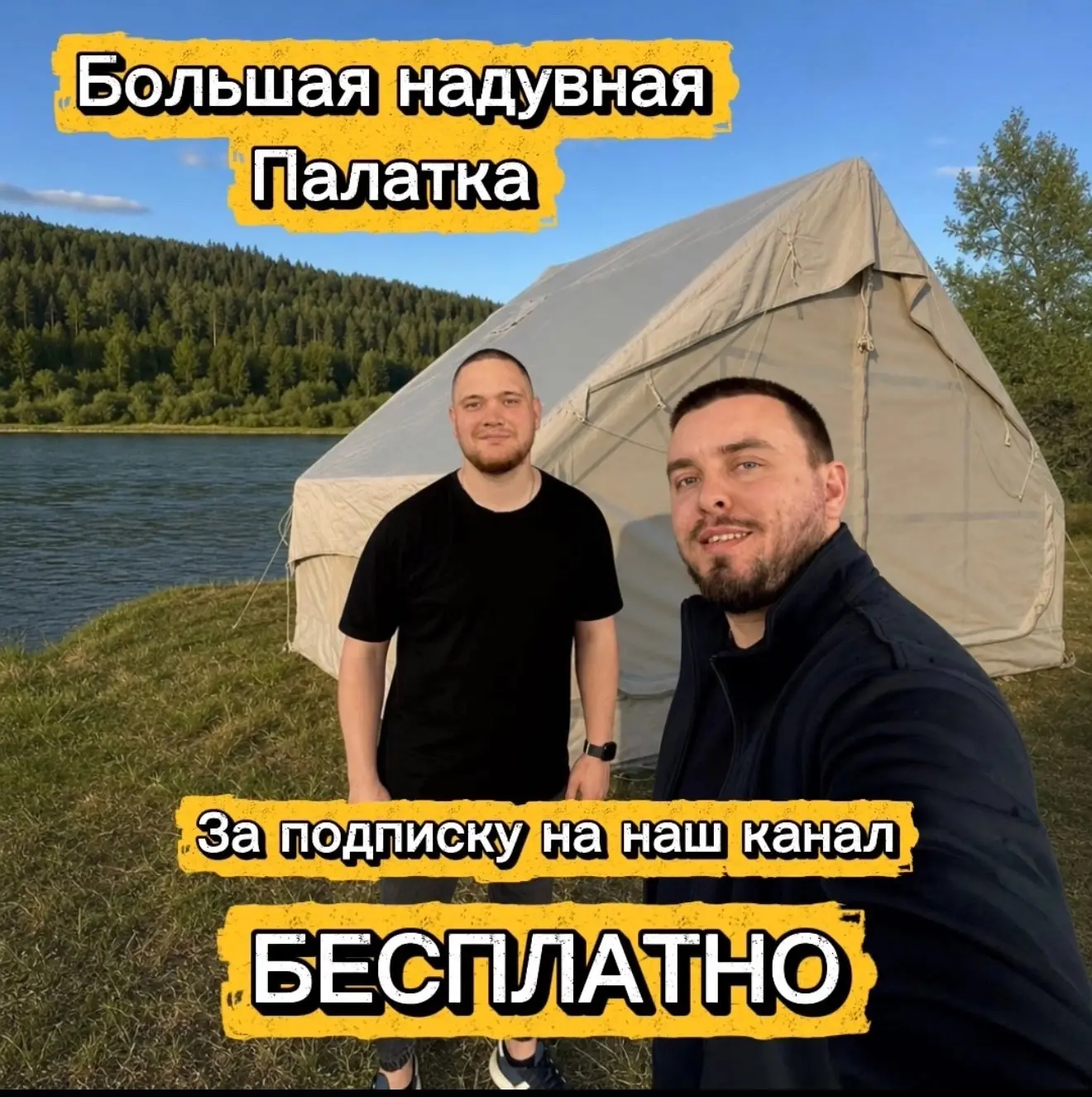 ДАРИМ БОЛЬШУЮ НАДУВНУЮ ТУРИСТИЧЕСКУЮ ПАЛАТКУ БЕСПЛАТНО🤩🔥за подписку

Условия по ссылке: https://vk