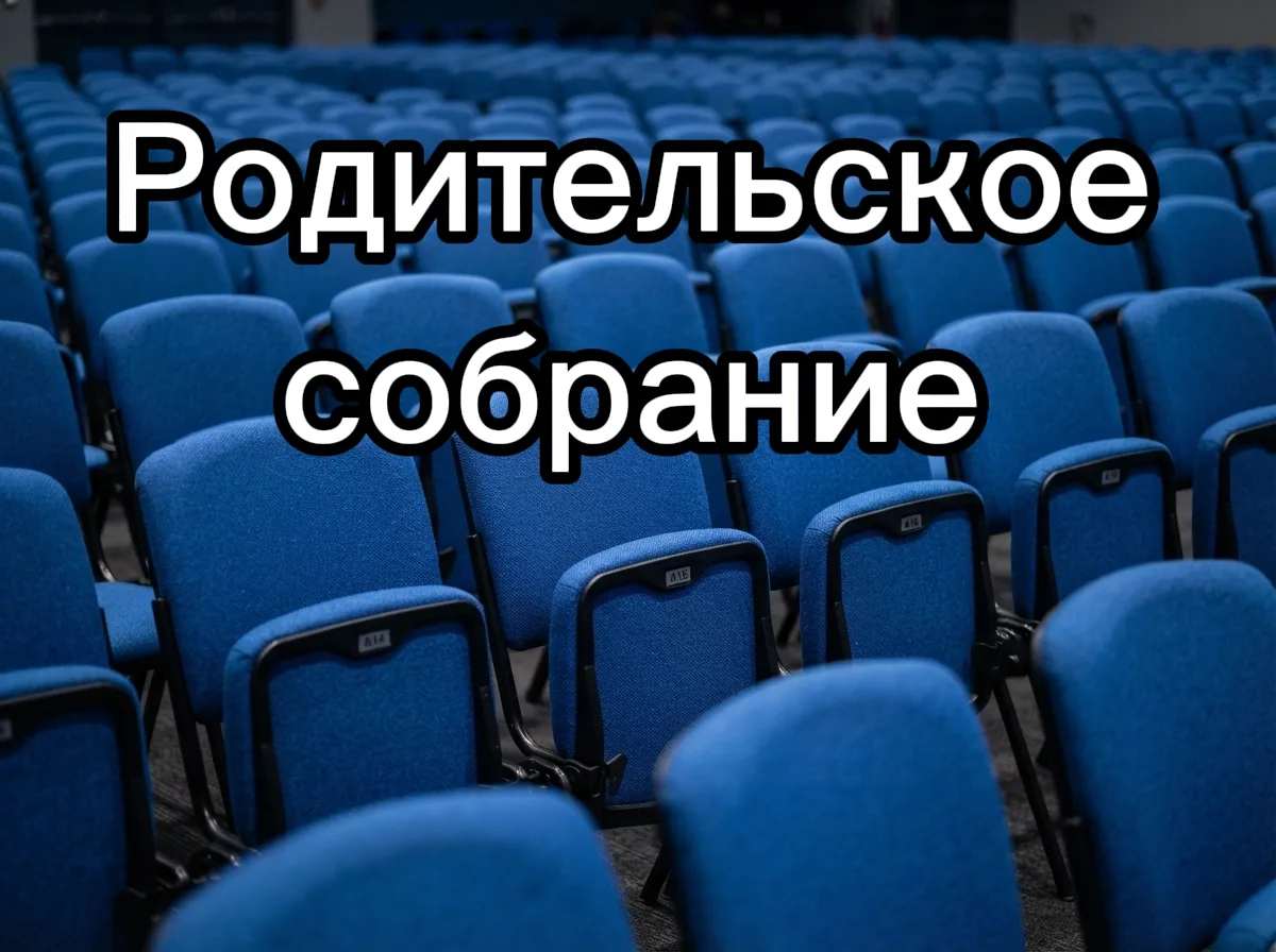 Приглашаем родителей студентов 1 курса на организационное собрание  31 августа: