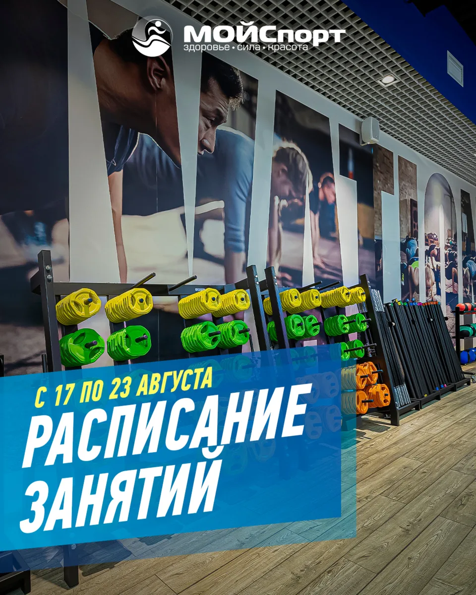 Расписание групповых занятий с 17 по 23 августа 🗓️