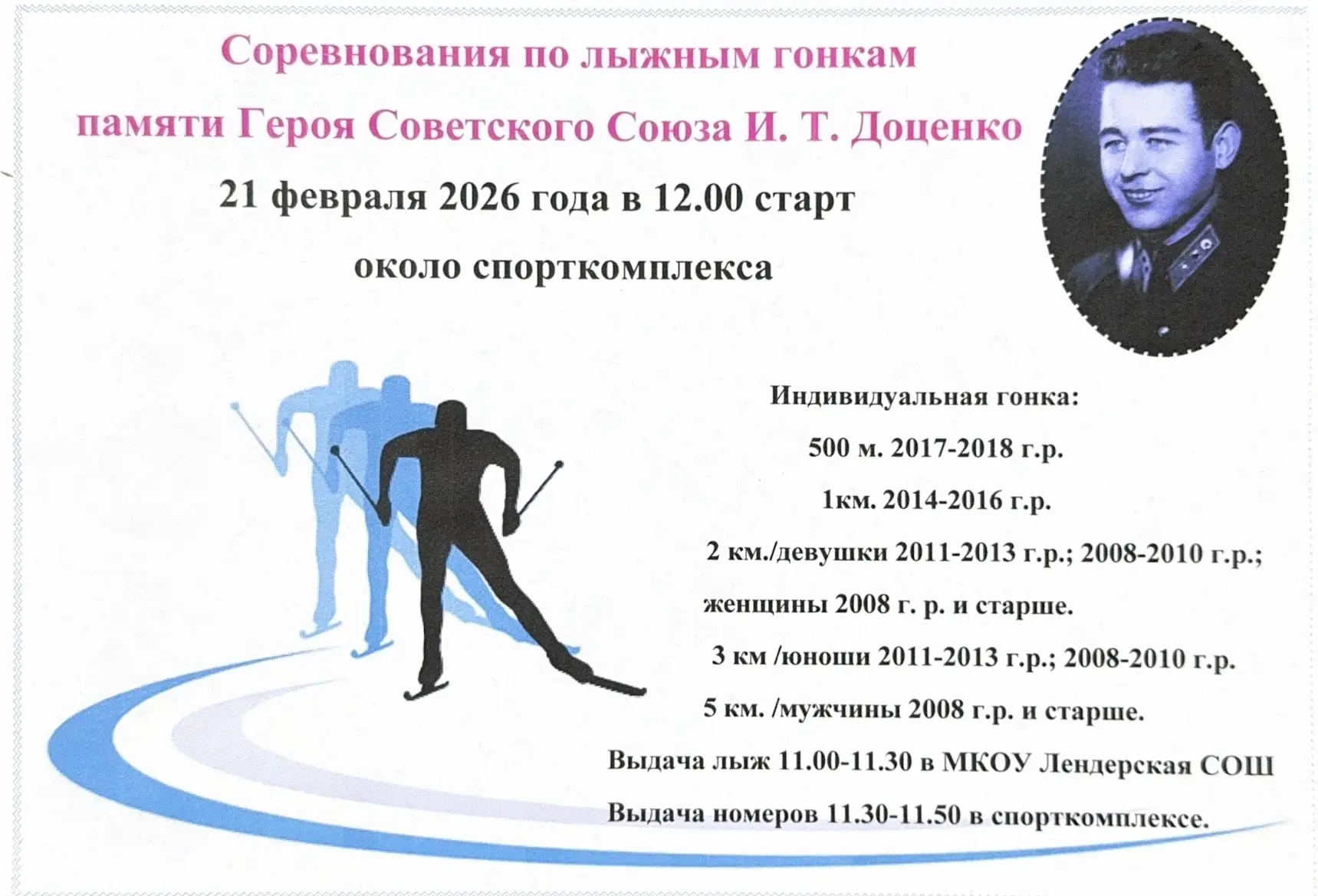 21 февраля пройдут соревнования по лыжным гонками памяти Героя Советского Союза И. Т. Д...