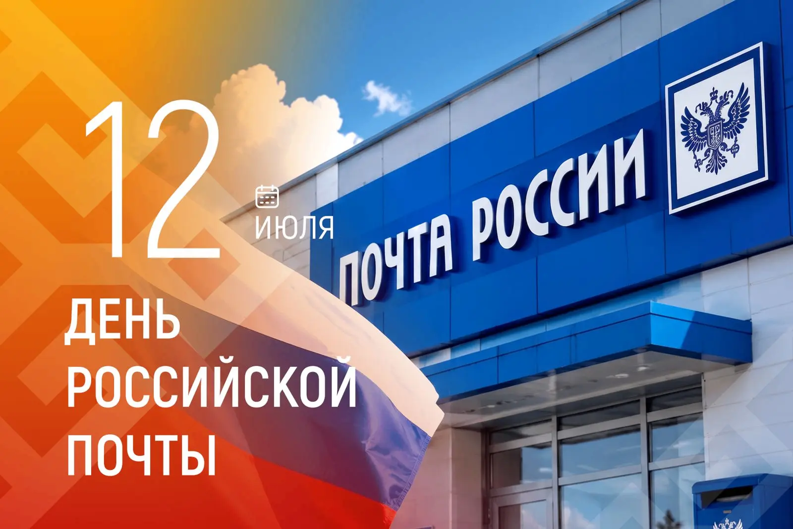 📮 С Днём российской почты! 📮Дорогие сотрудники, коллеги и ветераны почтовой связи! Му...
