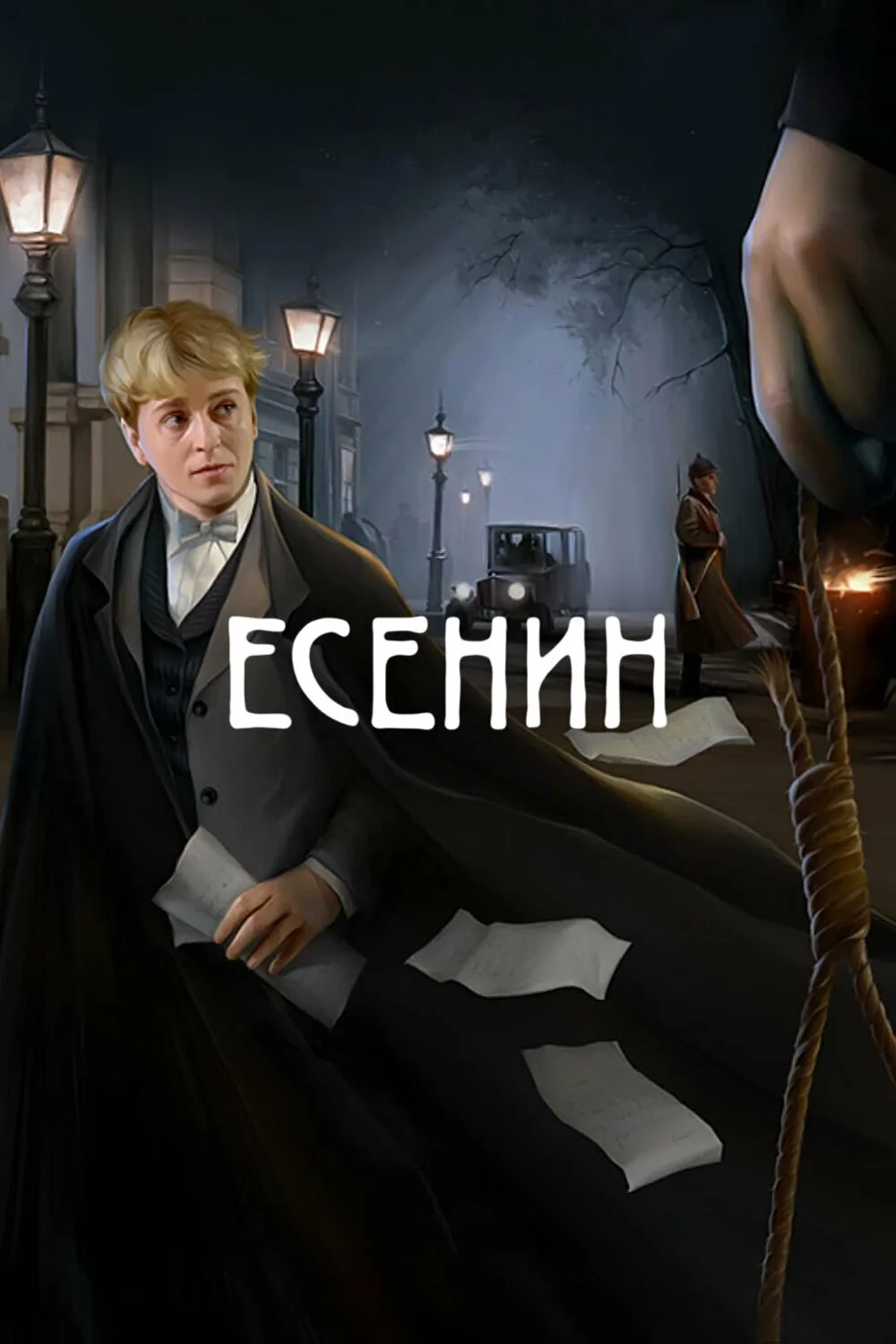 "Есенин" 2005 триллер.