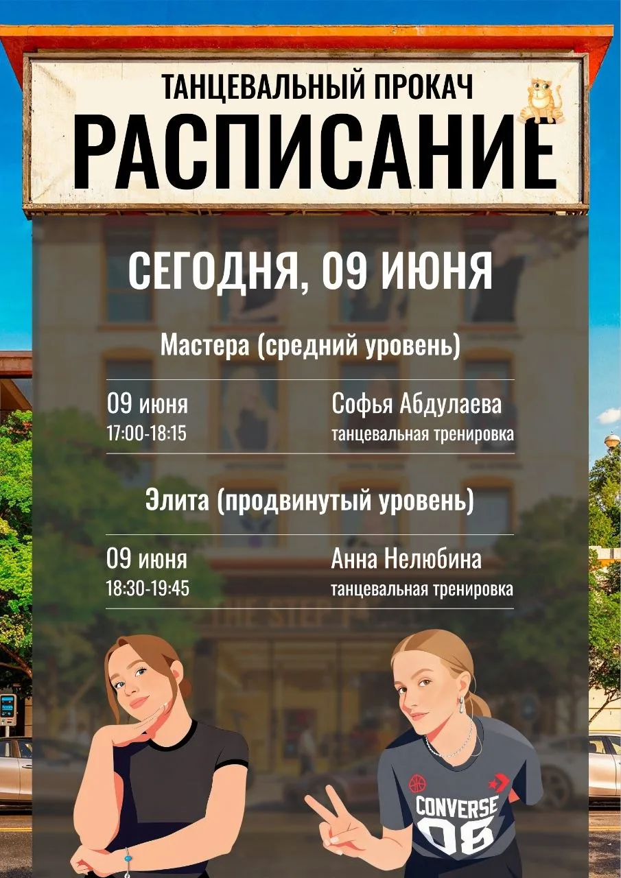 🟢 РАСПИСАНИЕ ТАНЦЕВАЛЬНОГО ПРОКАЧА 9 ИЮНЯ!🟢

✨Сегодня вас ждут педагоги:

 Софья Абдулаева и Анна 