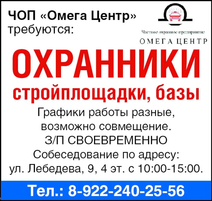 ЧОП "Омега Центр" требуются:
😎Охранники
Стройплощадки, базы. Графики работы разные, возможно совм