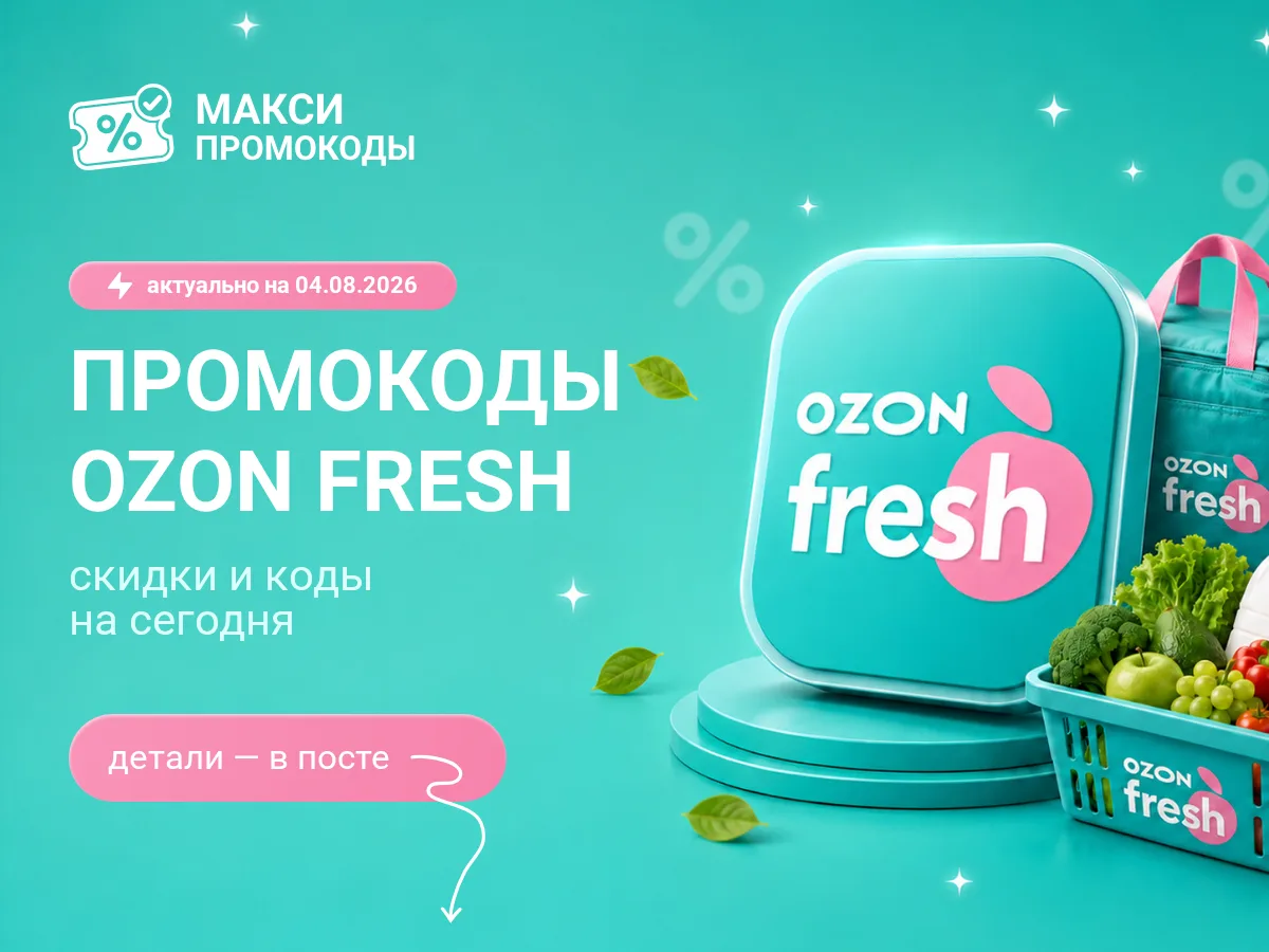 🎟 Ozon Fresh: промокоды на сегодня