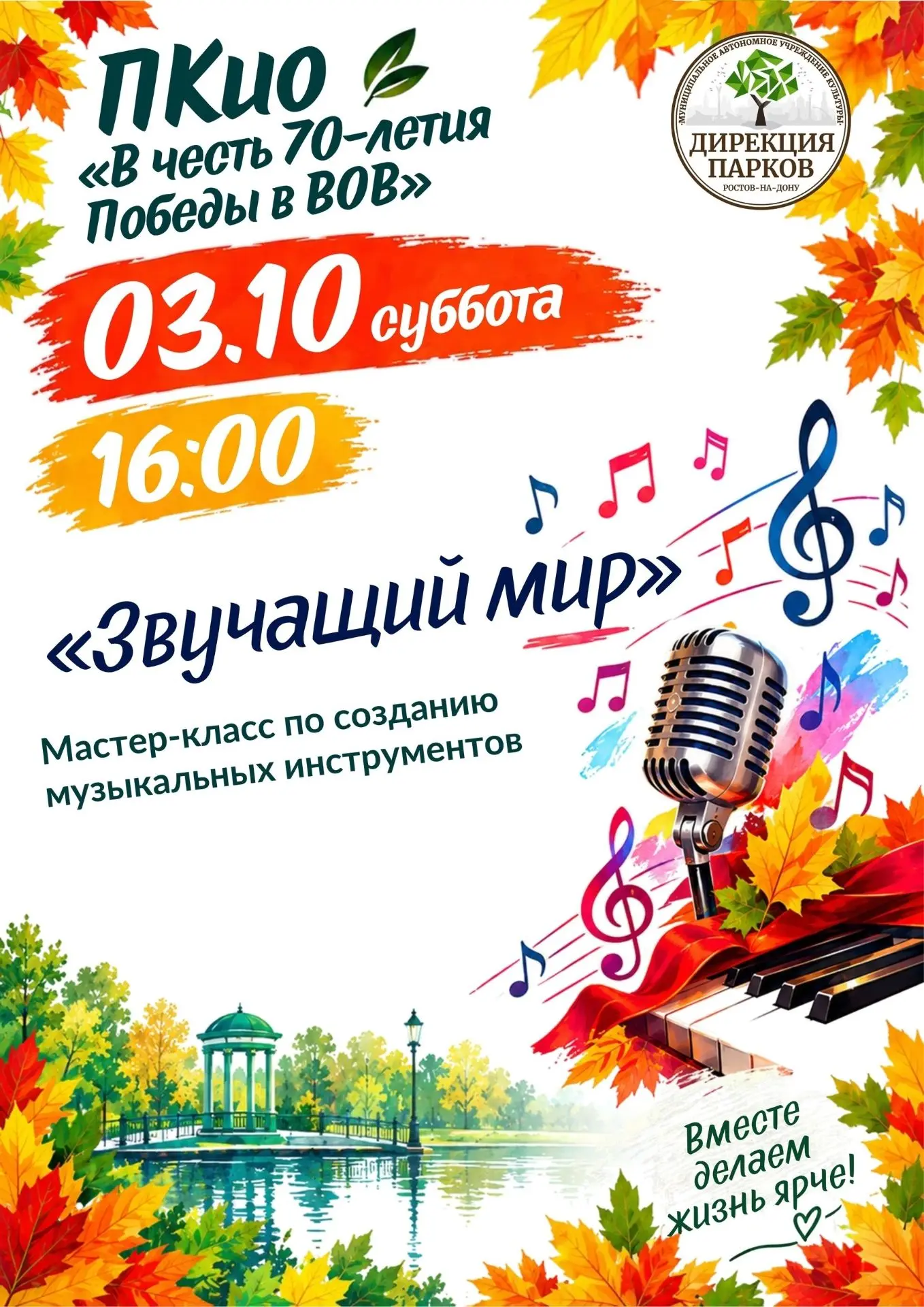 🎶 В парке 70-летия Победы научат создавать музыкальные инструменты своими руками.