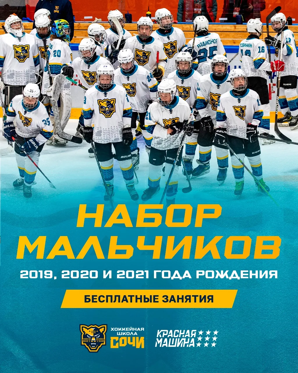 Лучшая хоккейная школа Краснодарского края продолжает набор⚡️

Хоккейный клуб «Сочи» продолжает прин
