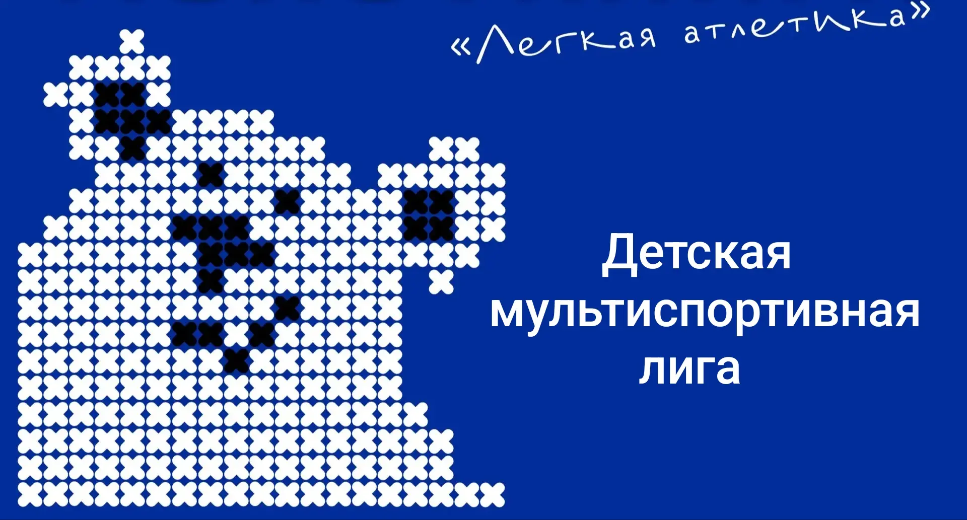 #МультиспортивнаяДетскаяЛига