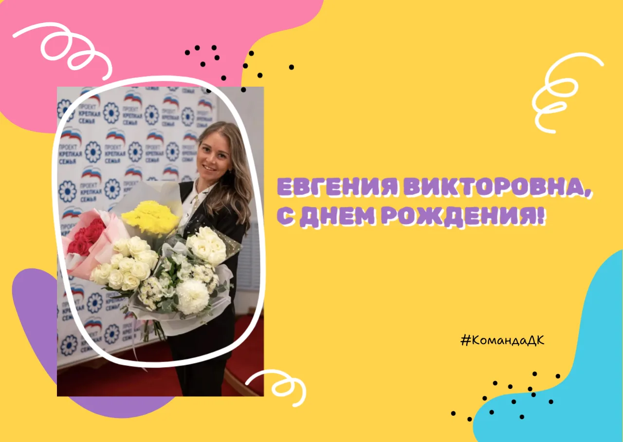 🎤 Сегодня день рождения у нашей замечательной артистки-вокалистки — Евгении Викторовны...