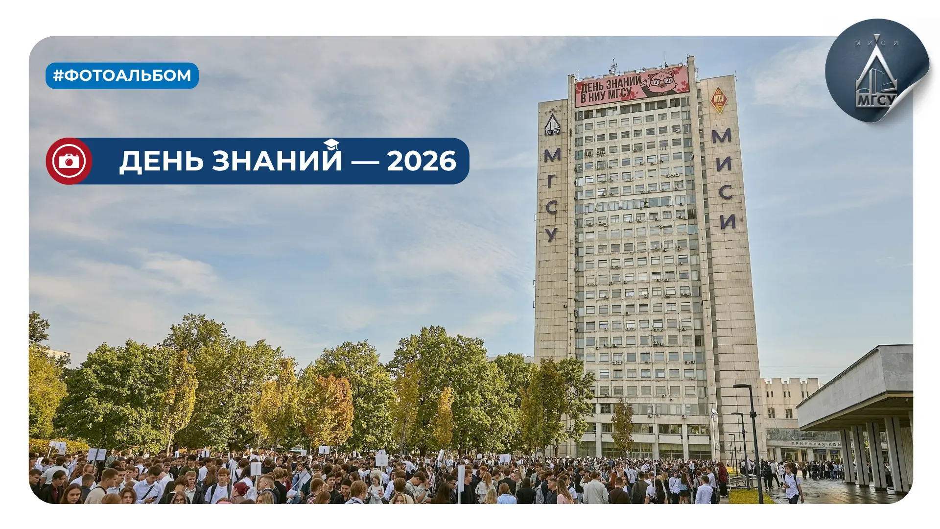 📷 Большой фотоальбом «День знаний в Главном строительном — 2026»