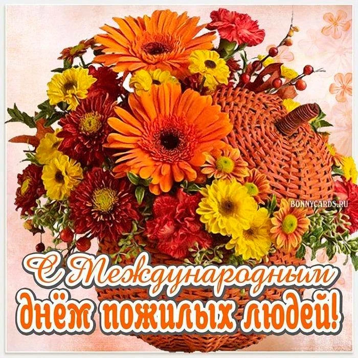 Поздравляем с прекрасным праздником, с Днем пожилых людей! Желаем Вам крепкого здоровья...