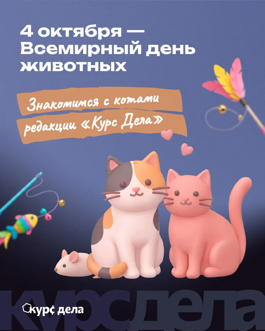 🐾 А вы знали, что 4 октября — Всемирный день животных?