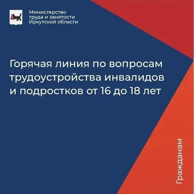 Горячая линия по вопросам квотирования рабочих мест для инвалидов и несовершеннолетних