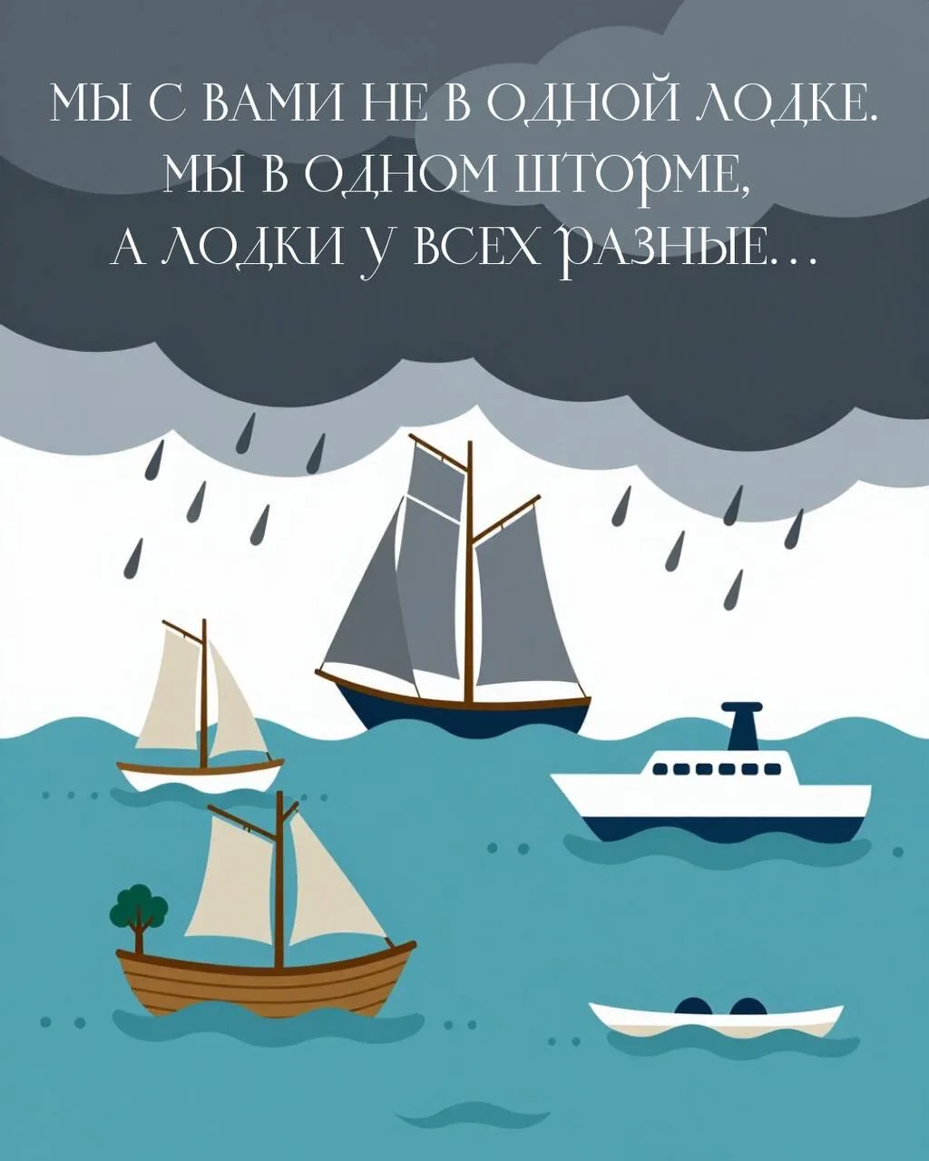 Услышала эту метафору, и захотелось оформить в картинку.

В кризис все предприниматели в одной лодке