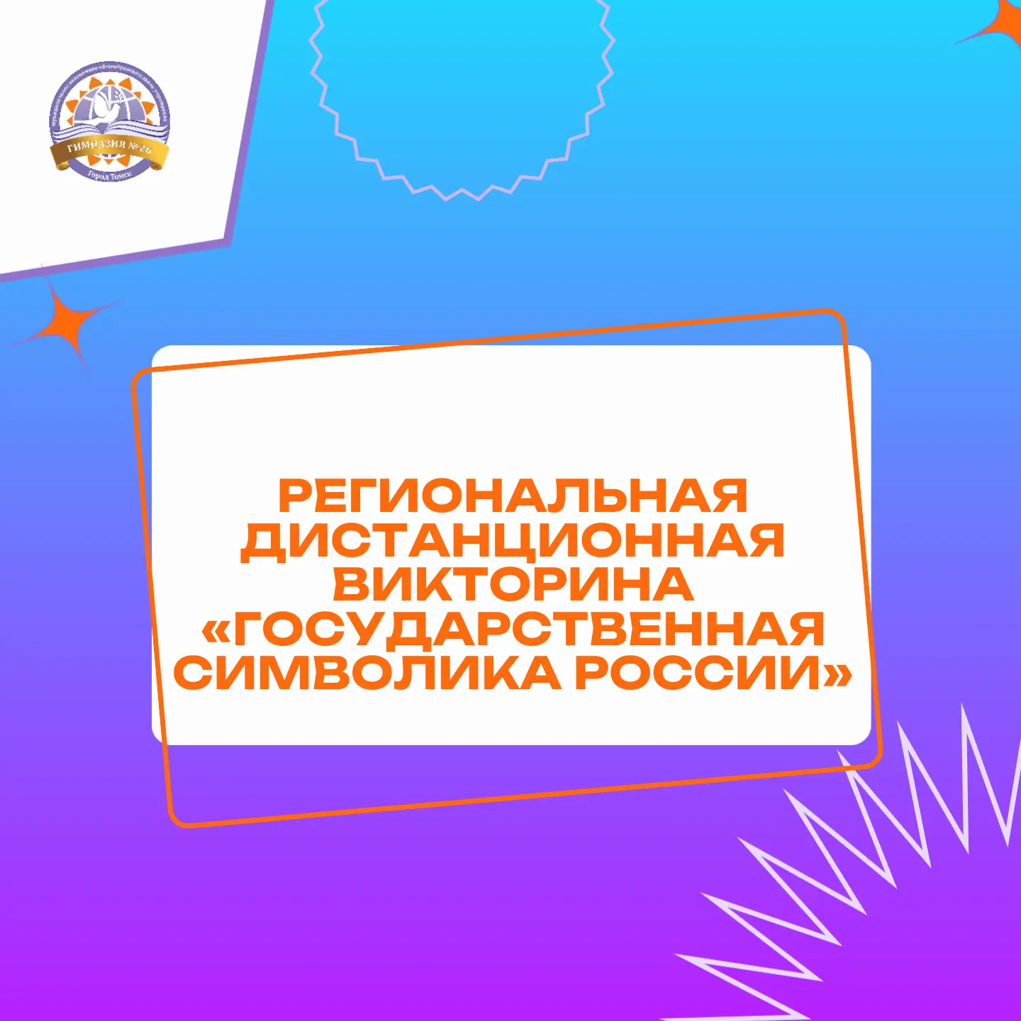 🇷🇺 Викторина «Государственная символика России»