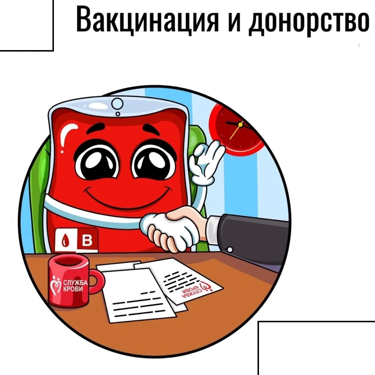 ❓Через какое время после вакцинации можно идти на донацию?