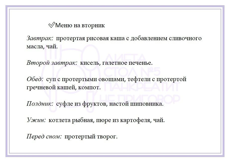 Недельное меню на каждый день при панкреатите.   ❗- При непереносимости какого-либо ингредиента, зам