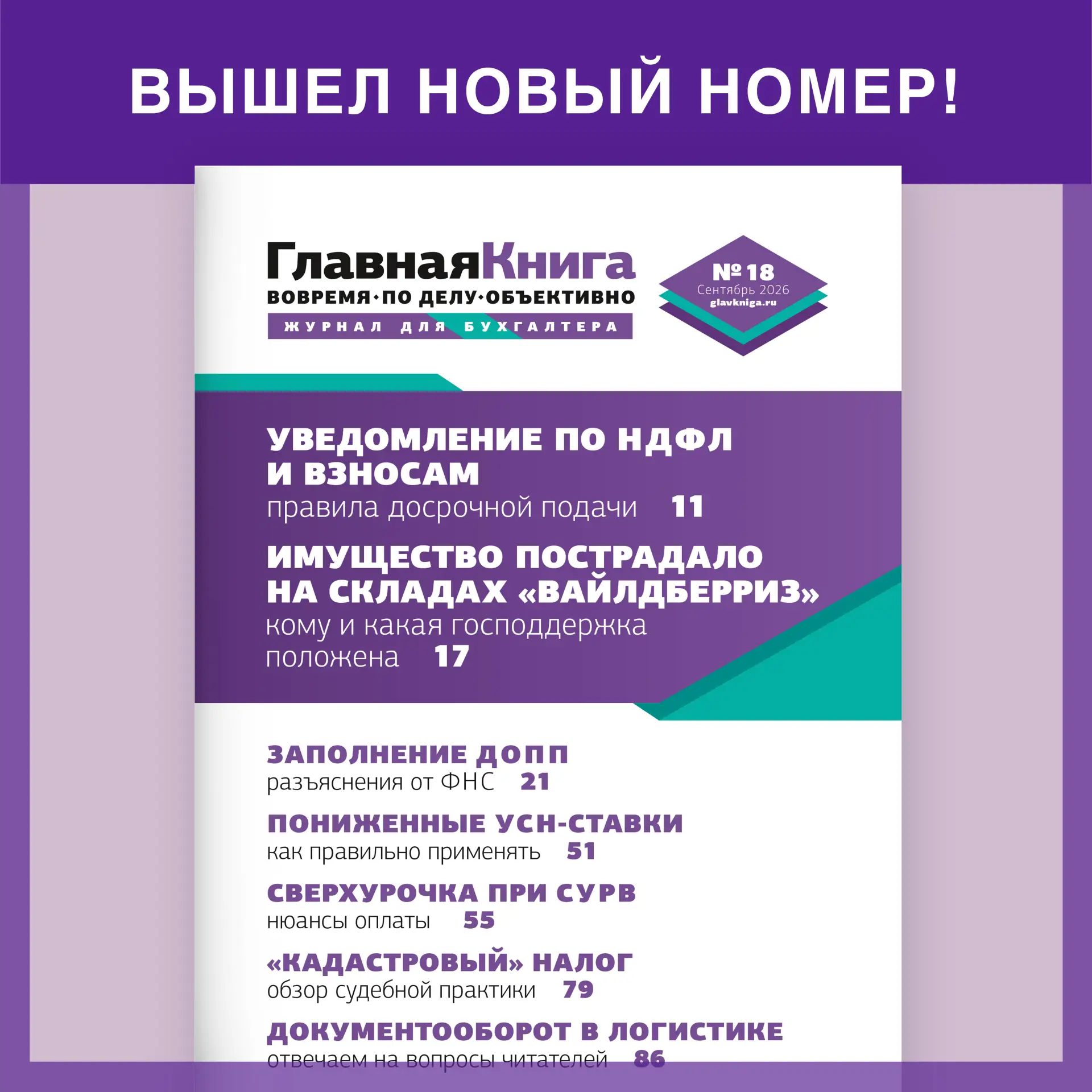 Читайте выпуск журнала «Главная книга» № 18/2026