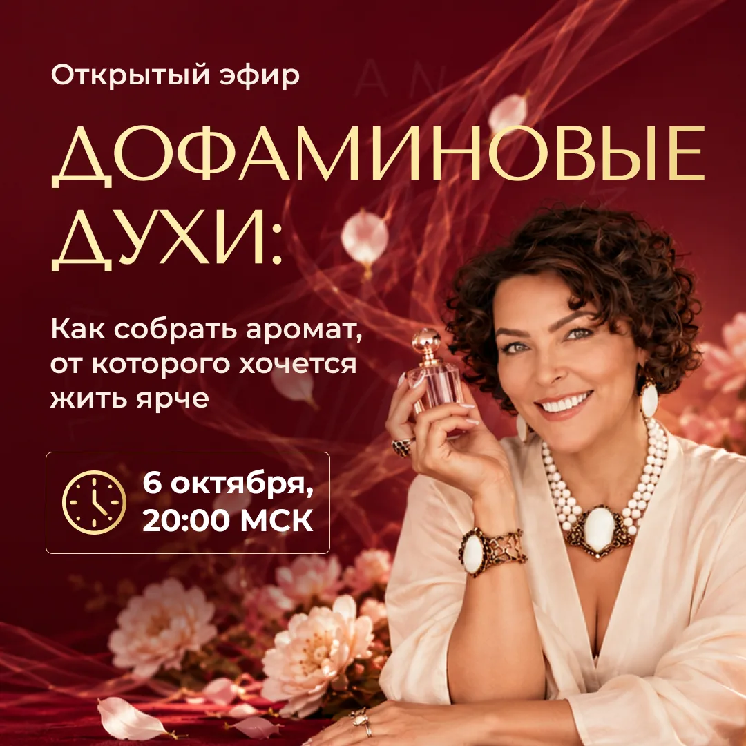 Эфир «Дофаминовые духи: как собрать аромат, от которого хочется жить ярче»
