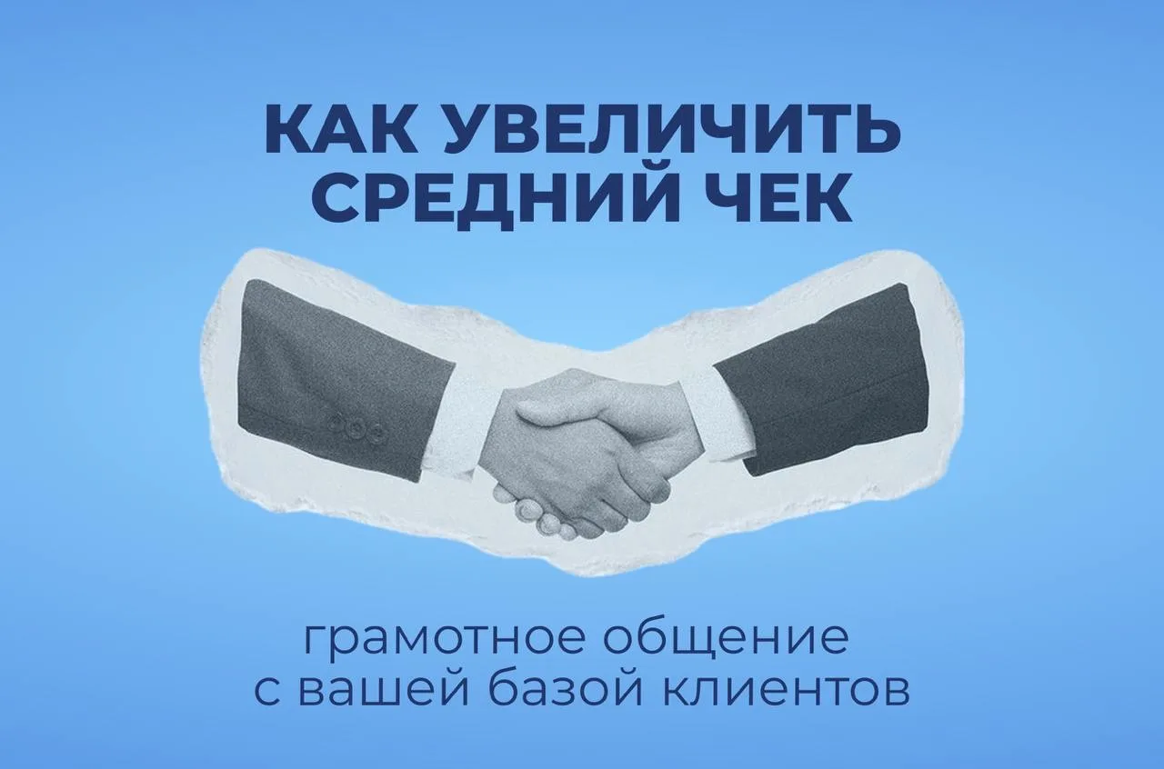📈Как увеличить средний чек без поиска новых клиентов?
