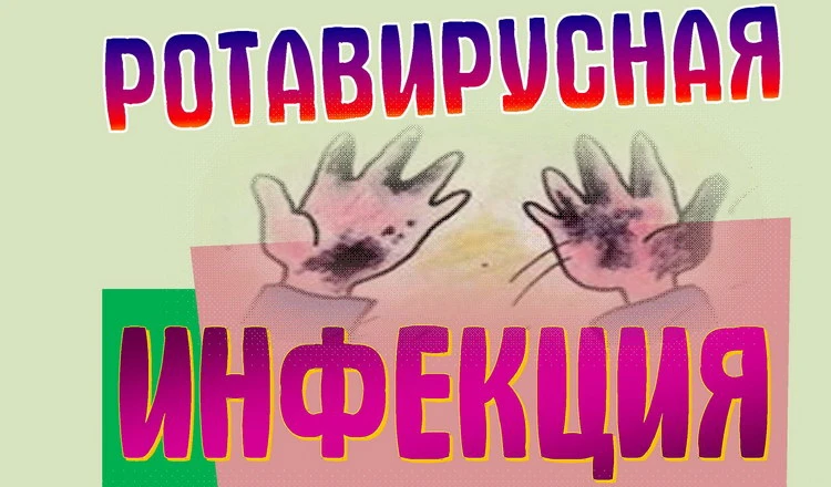 Ротавирус: как защитить себя и ребёнка
