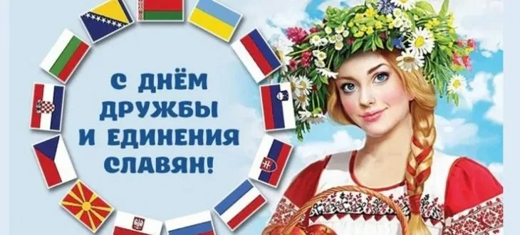 Праздник появился вскоре после распада СССР, когда возникла идея напомнить славянским народам об общ