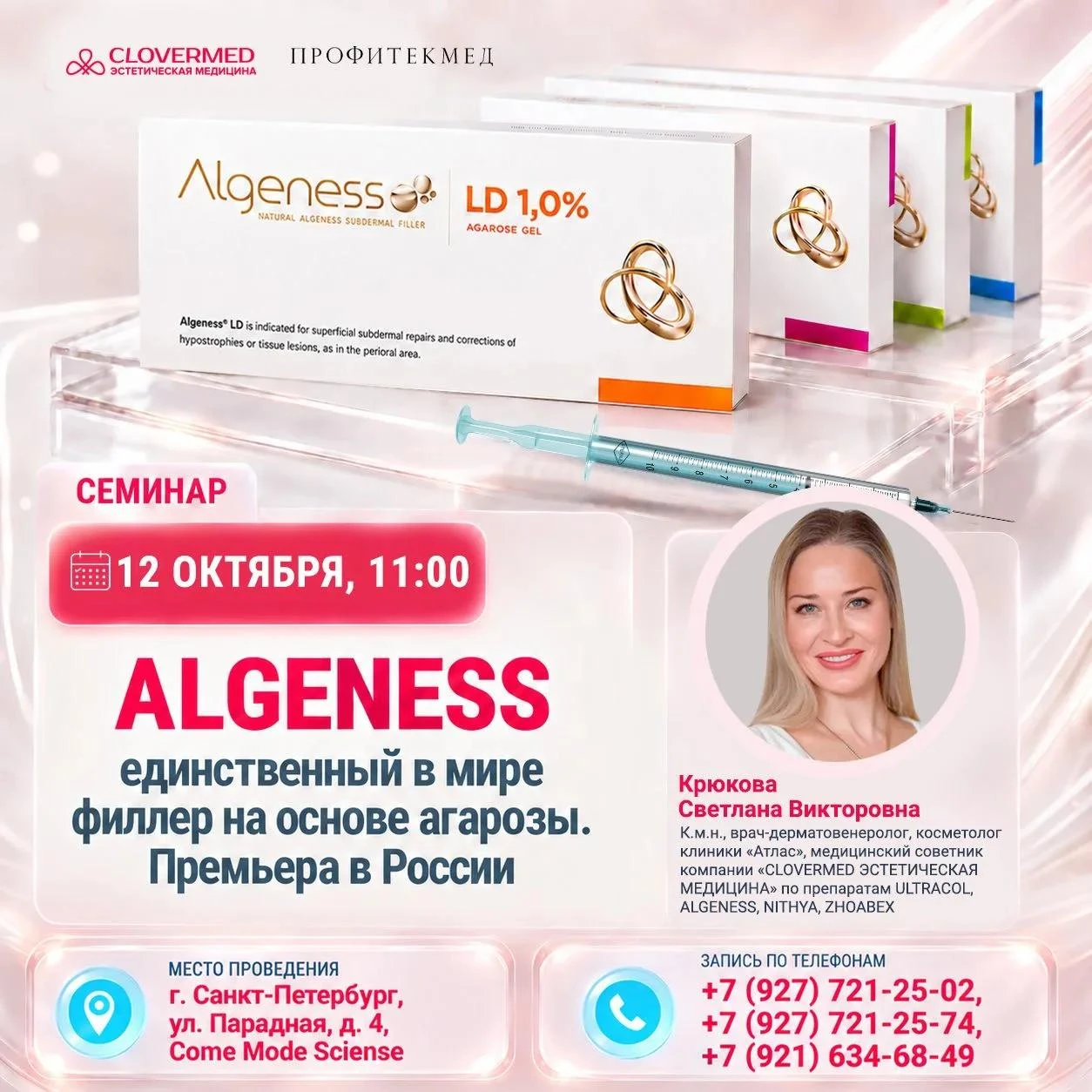 Премьера в России: ALGENESS — единственный в мире филлер на основе агарозы!