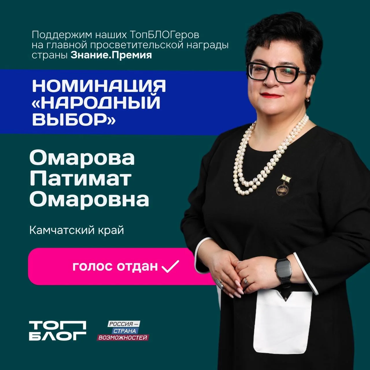 Проект #ЗнаниеПремия запустил голосование  Пришло время поддержать наших ТопБЛОГеров и просветителей
