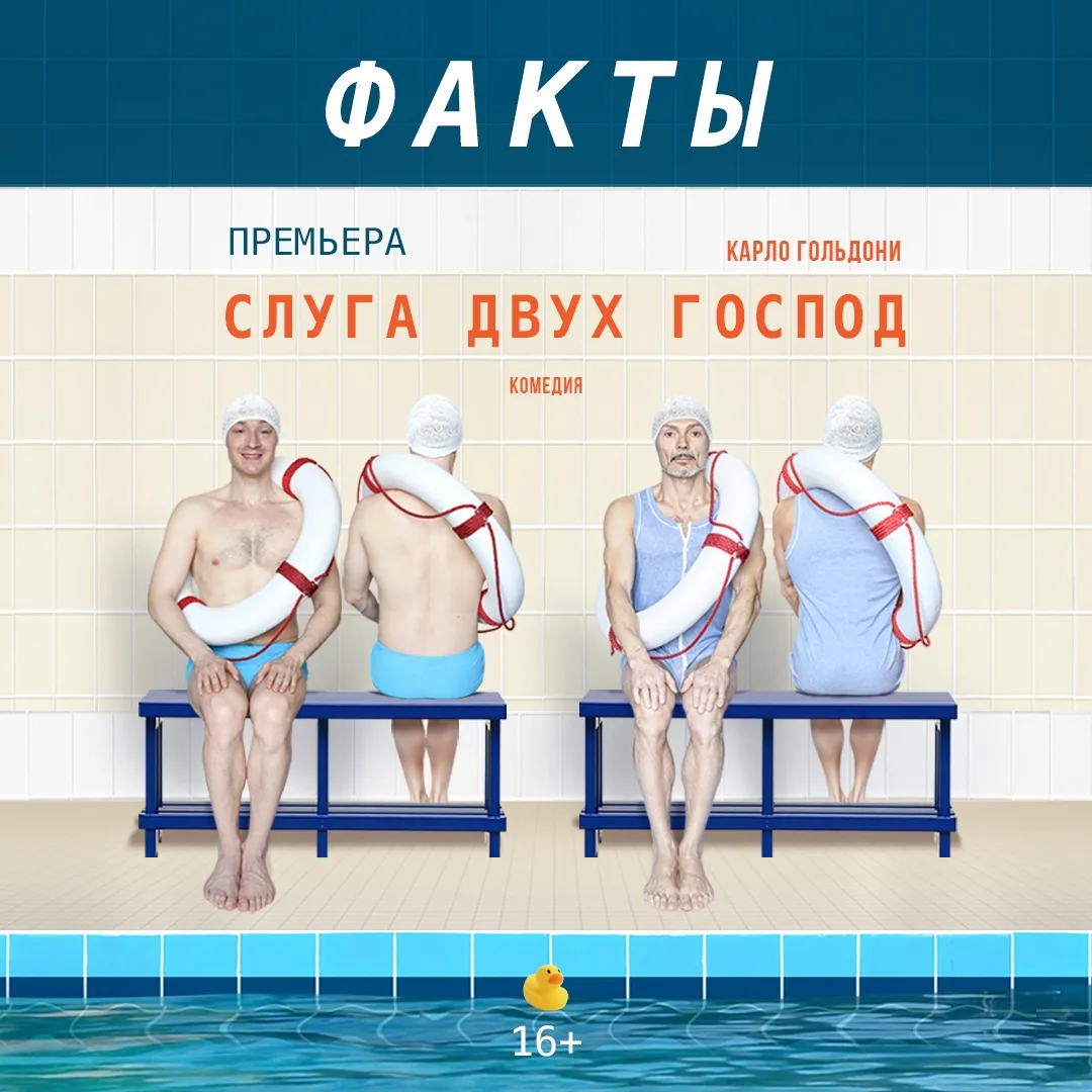 🏰 «СЛУГА ДВУХ ГОСПОД» | ФАКТЫ, КОТОРЫЕ НЕЛЬЗЯ ПРОПУСТИТЬ

🎭 Последний спектакль сезона

Премьера к