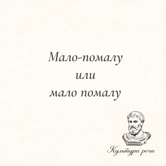 Мало-помалу или мало помалу

Правильно — «мало-помалу», через дефис. Наречие означает «постепенно, п