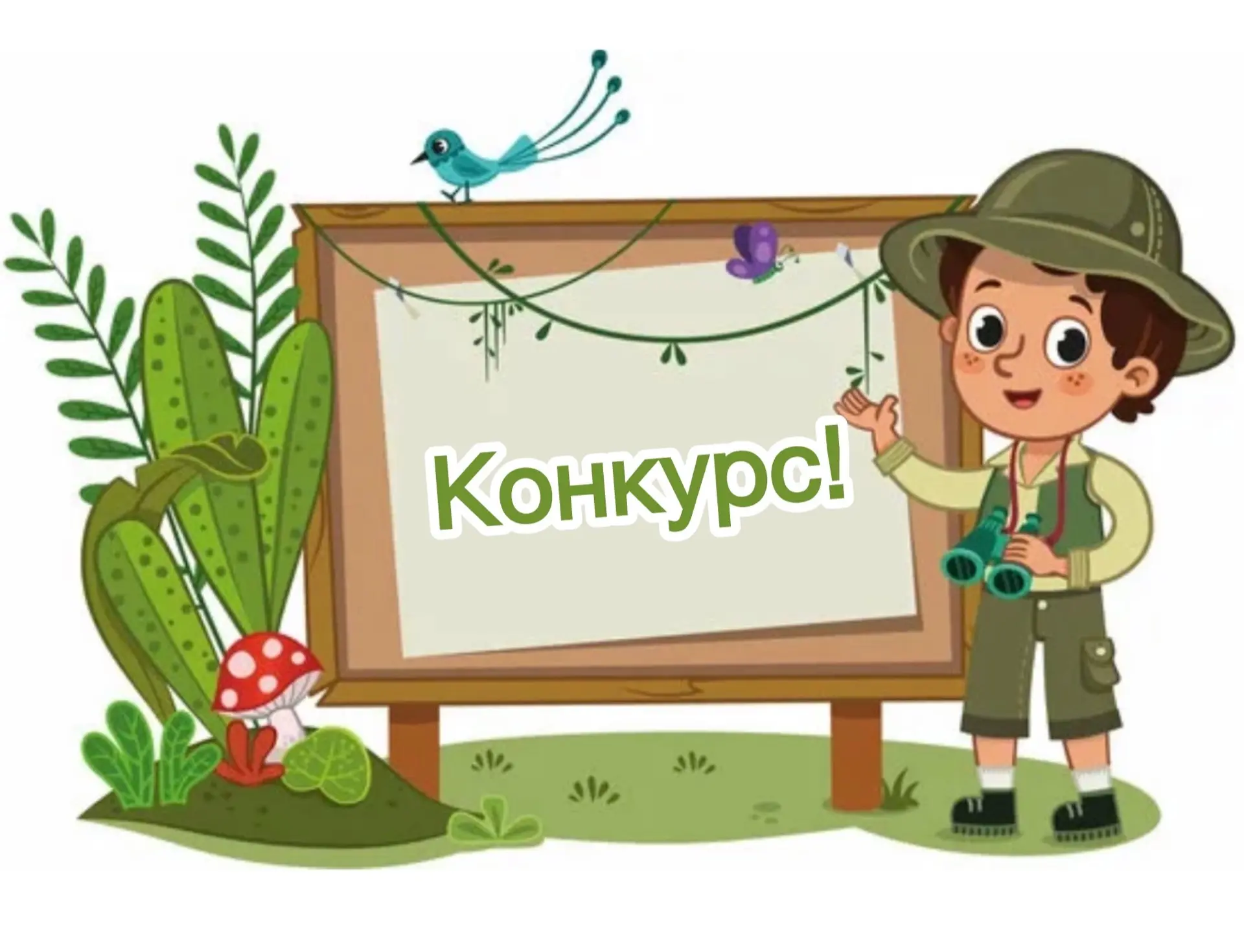 🌍 ВНИМАНИЕ, ЮННАТЫ 2А КЛАССА ОБЪЯВЛЯЮТ КОНКУРС! 🌍  Ребята, а вы знаете, что из обычных пластиковых к