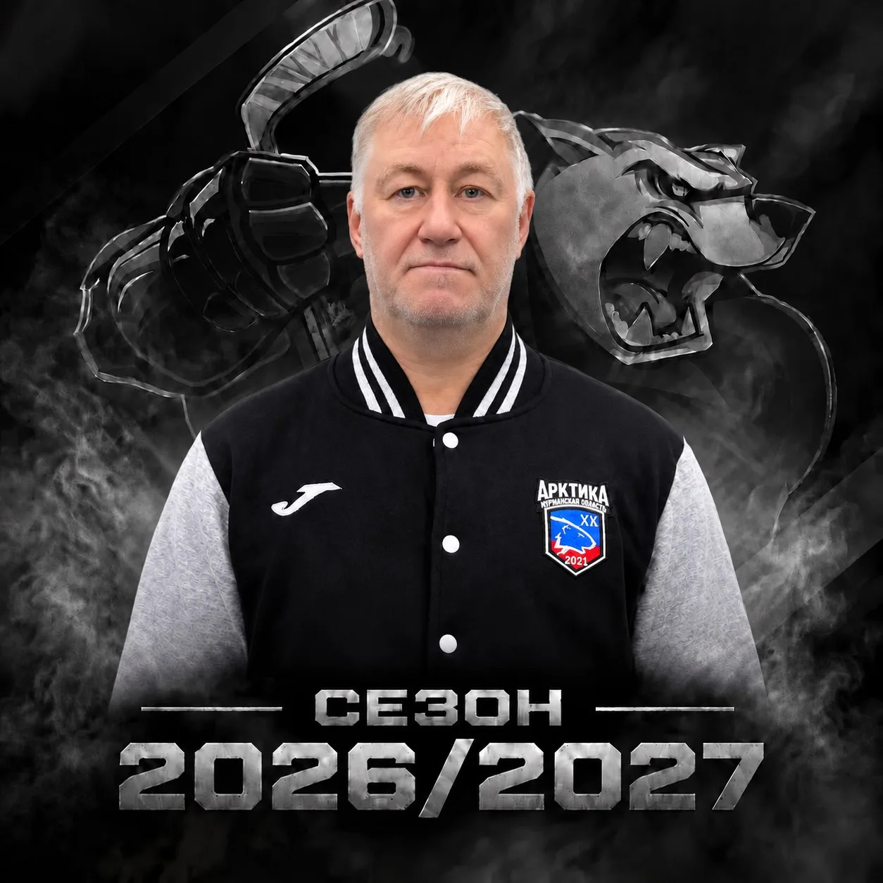 Добро пожаловать в сезон 2026/27