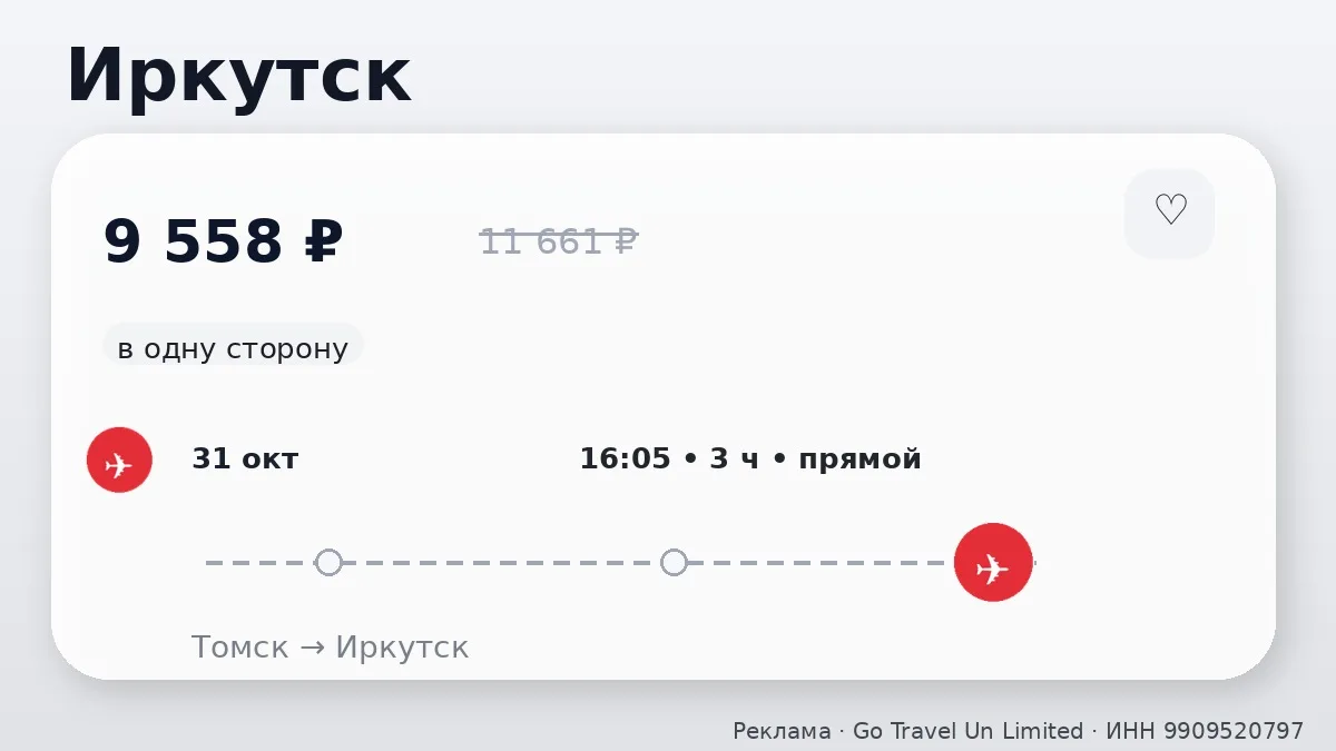 ✈️ Томск → Иркутск: в одну сторону, в октябре.
