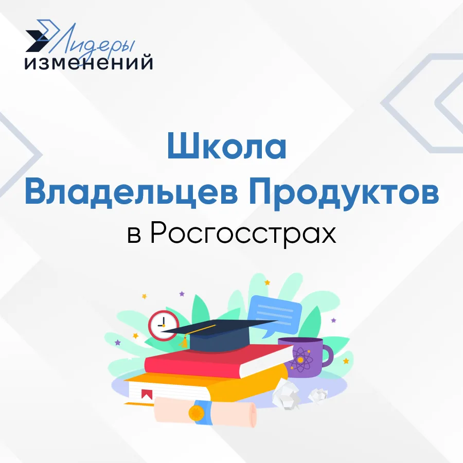 Школа Владельцев Продуктов в «Росгосстрахе»: Итоги интенсива 🚀🏛