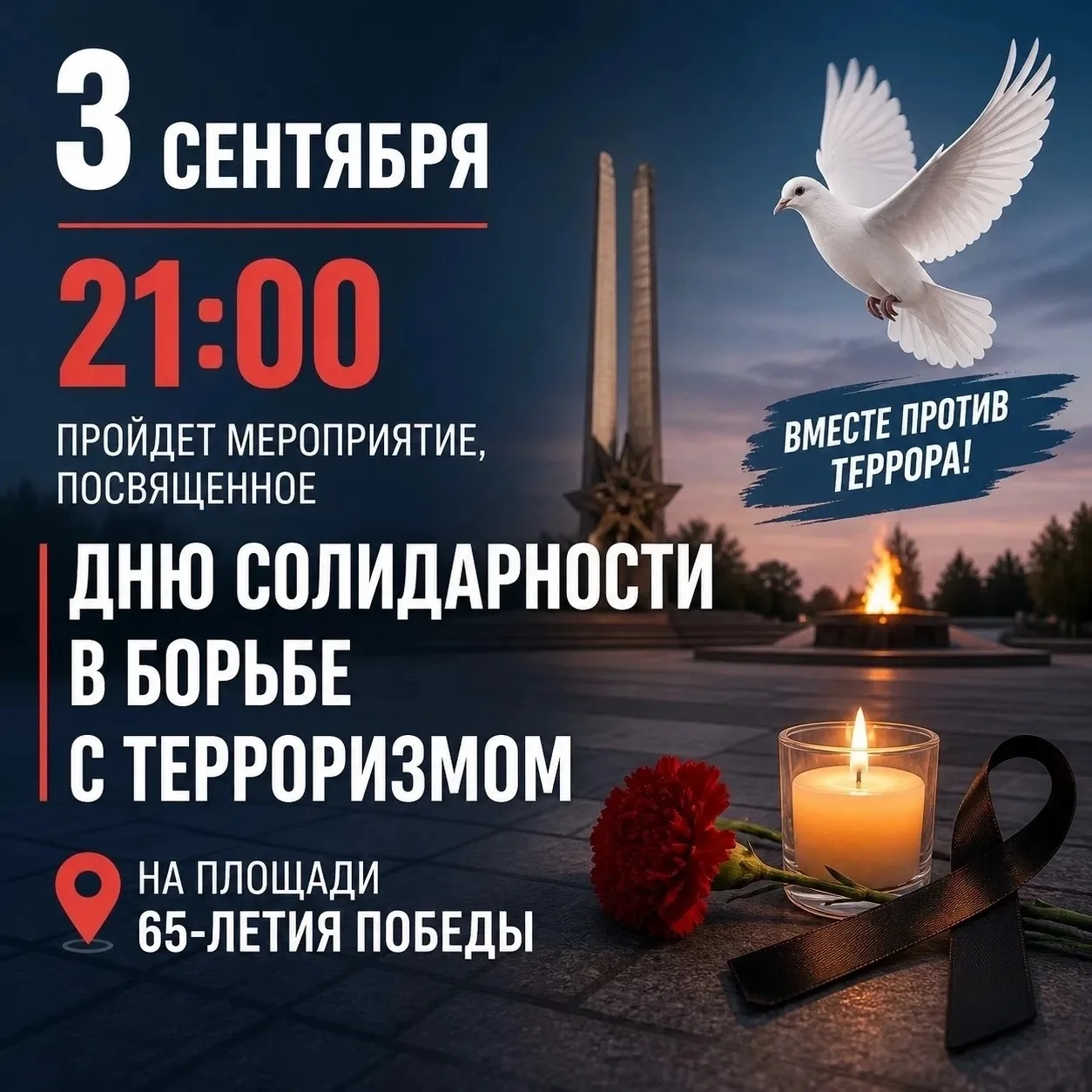 Ежегодно 3 сентября Россия вспоминает жертв террористических актов. Эта трагедия коснул...