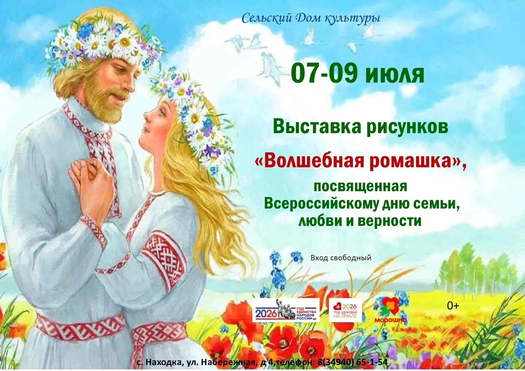 Сельский Дом культуры с. Находка представляет:

✳Выставка рисунков «Волшебная ромашка», посвященная 