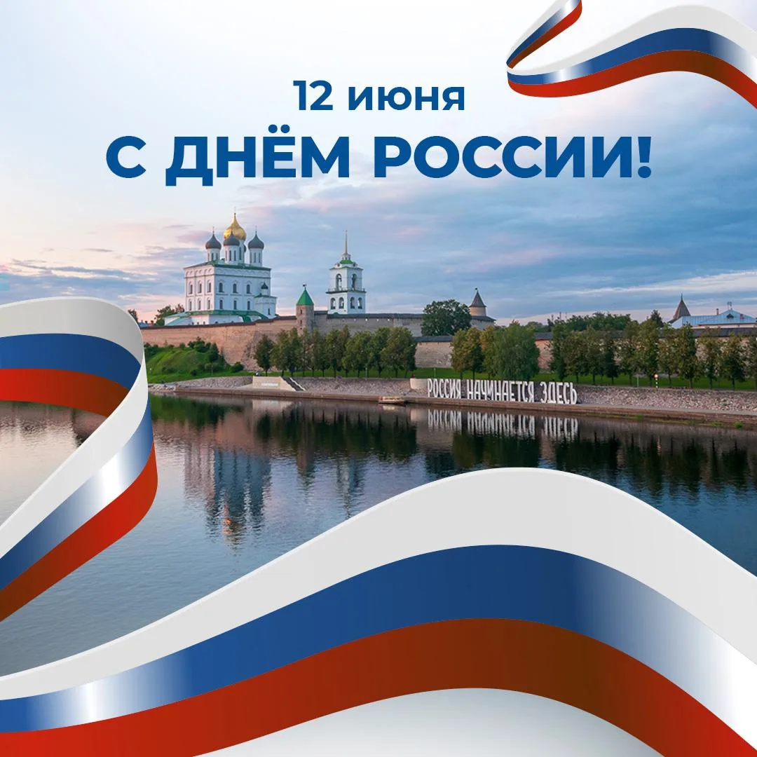 С праздником, с Днём России! ❤️ Наша сила — в единстве, в уважении друг к другу и в любви к родной з