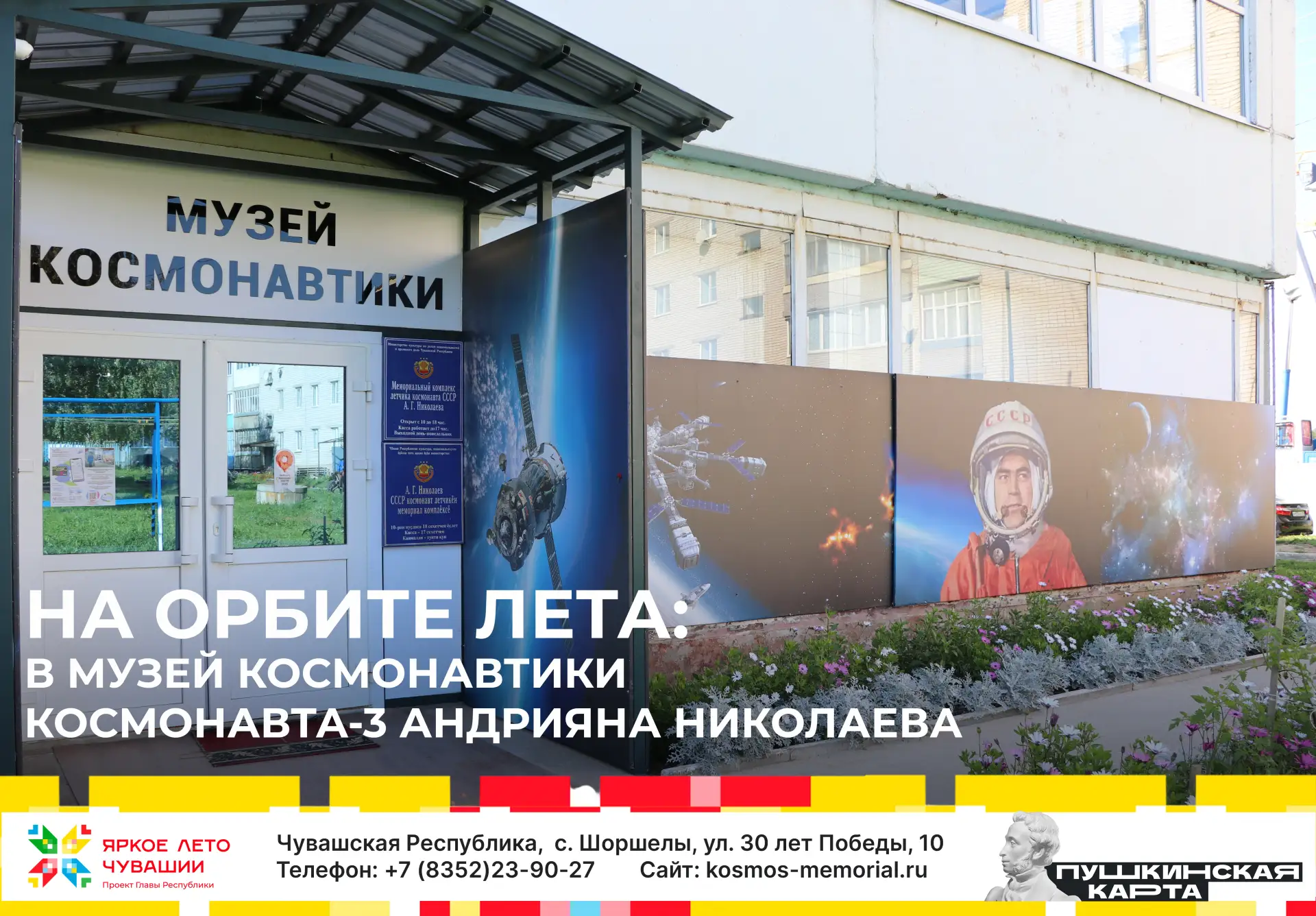 Прикоснуться к звездам в самый разгар лета! 🚀 Приглашаем в Шоршелы в музей космонавтики космонавта-