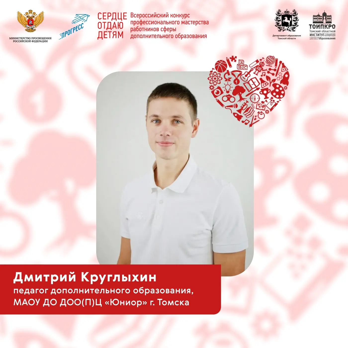 ⚡ Томские педагоги прошли во второй этап Всероссийского конкурса «Сердце отдаю детям»

Представители