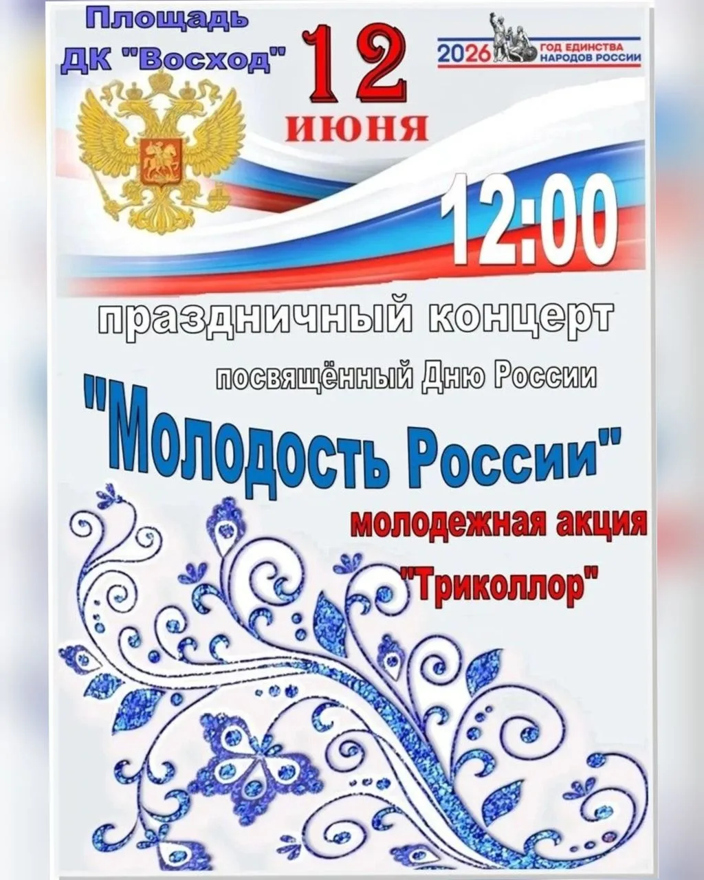 Дом культуры "Восход" приглашает на праздничный концерт "Молодость России", посвященный Дню России

