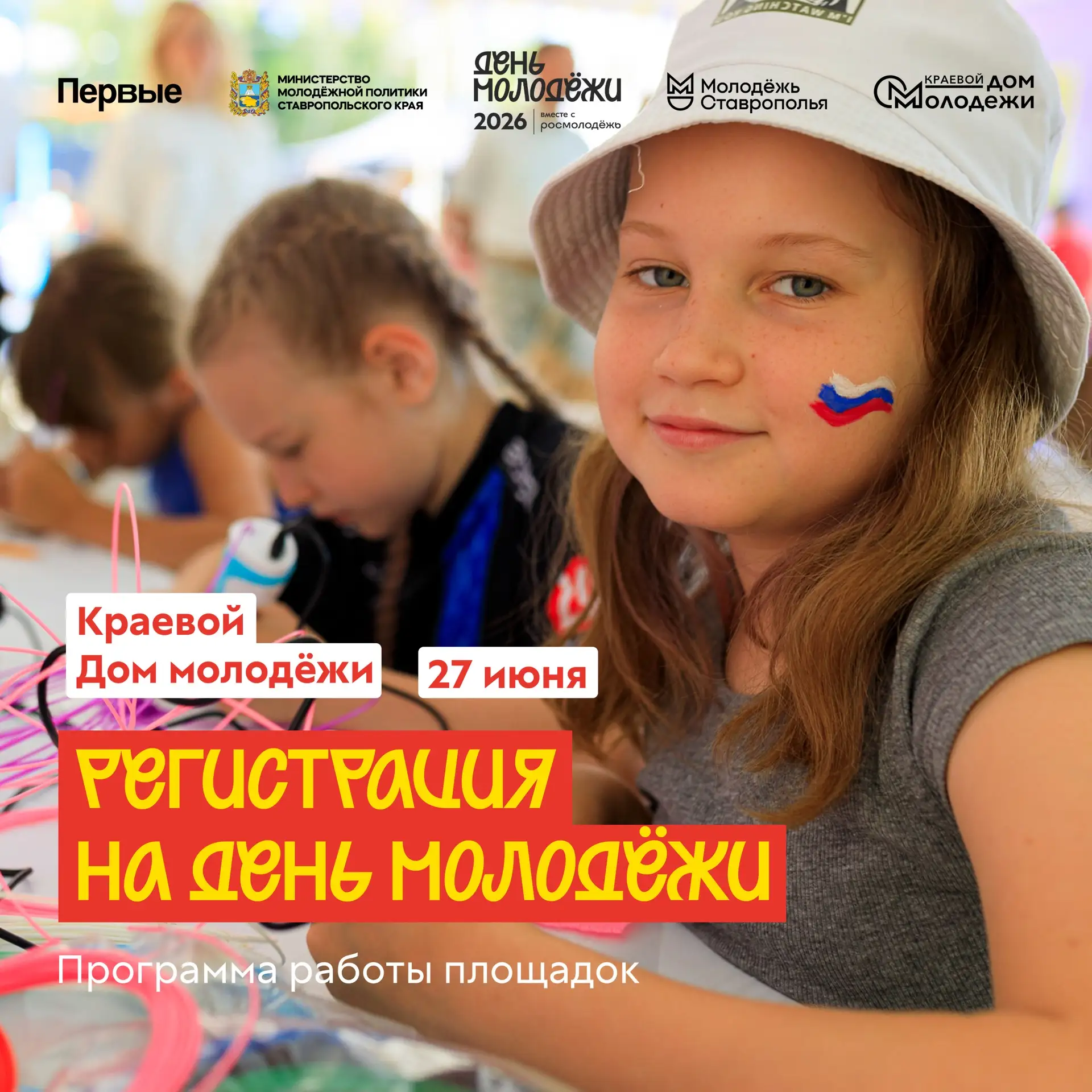 ДЕНЬ МОЛОДЁЖИ