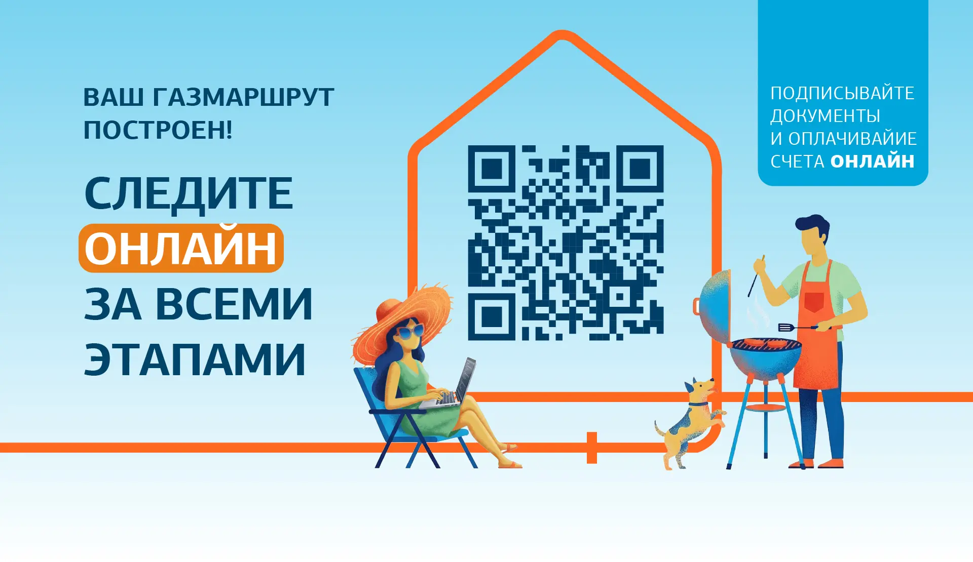 От подачи заявки до подключения дома к газу: следите за всеми этапами работ онлайн в Личном кабинете