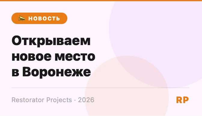 🆕 #Открытия и запуски
Большая и вкусная новость! 🎊

В июне  открываем новое заведение в Воронеже. 