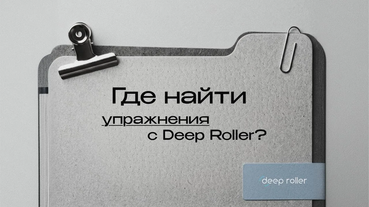 🔎 Где найти упражнения с Deep Roller?