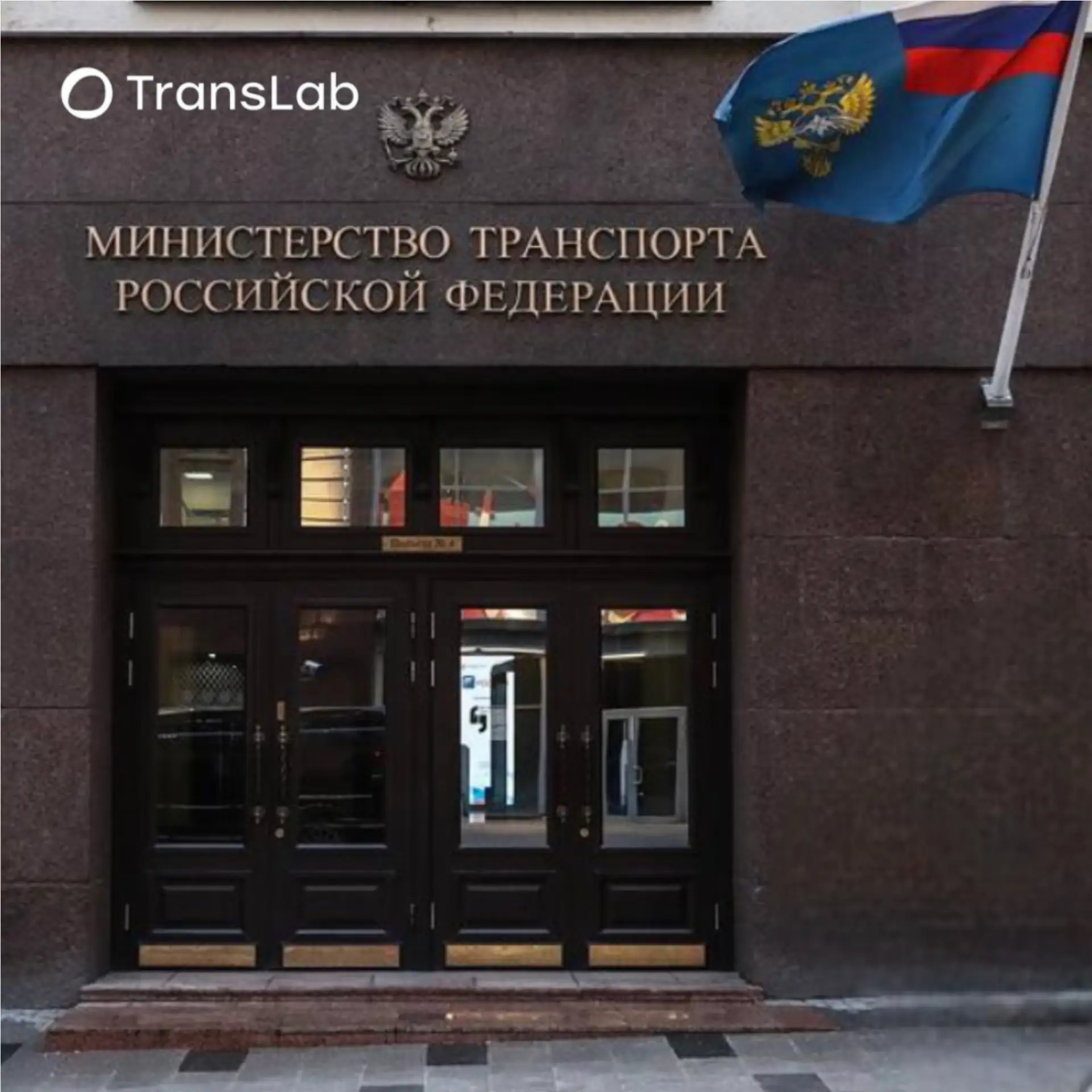 Кадровые перестановки: новые назначения в Минтрансе России.